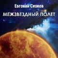 Cover-Bild zum Titel 'Mezhzvezdnyiy polet' von 'Evgeniy Sivkov'