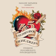 Cover-Bild zum Titel '45 tatuirovok menedgera' von 'Maksim Batyrev'
