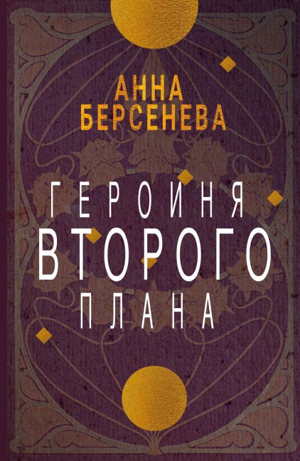 Geroinja vtorogo plana - Anna Berseneva