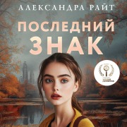 Cover-Bild zum Titel 'Posledniy znak' von 'Aleksandra Rayt'
