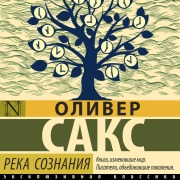 Cover-Bild zum Titel 'Reka soznaniya' von 'Oliver Sachs'