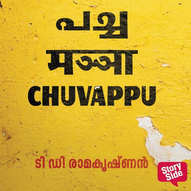 Pacha Manja Chuvappu - T D Ramakrishnan