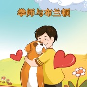 Cover-Bild zum Titel 'Boxer and Brandon' von 'Kidkiddos Books, Inna Nusinsky'