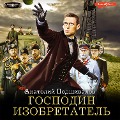 Gospodin izobretatel' - Anatoly Podshivalov