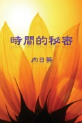 Cover-Bild zum Titel 'The Secret of Time (Traditional Chinese Edition)' von 'Sunflower'