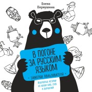 Cover-Bild zum Titel 'V pogone za russkim yazykom. Zametki polzovatelya' von 'Elena Pervushina'