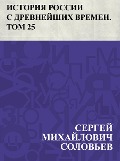 Istorija Rossii s drevnejshikh vremen. Tom 25 - Ð¡ÐµÑEURÐ³ÐµÐ¿ ÐoeÐ¿Ñ. . . Ð°Ð¿Ð»Ð¿Ð²Ð¿Ñ Ð¡Ð¿Ð»Ð¿Ð²ÑoeðµÐ²