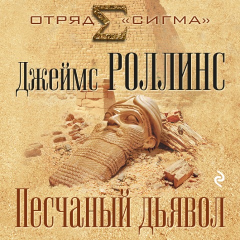 Sandstorm - James Rollins