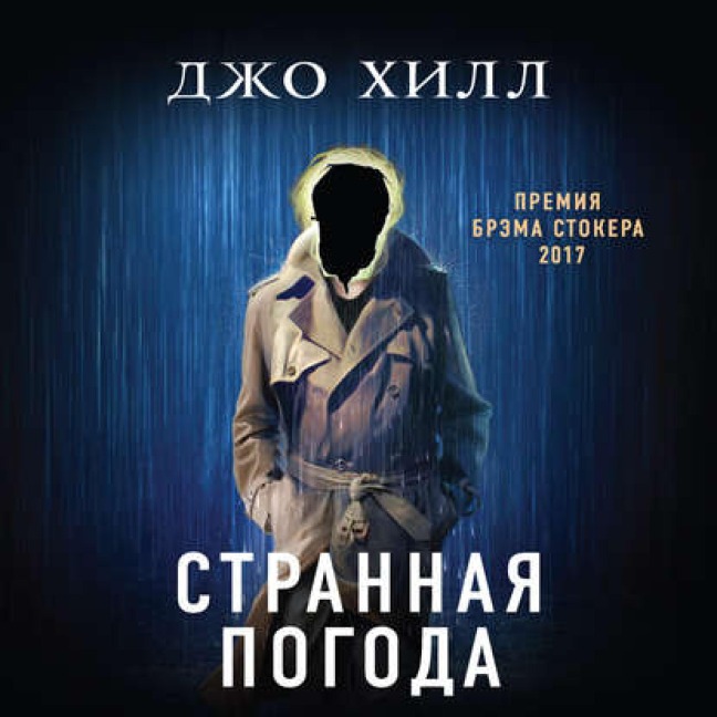 Strannaya pogoda - Joe Hill