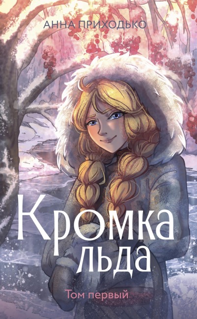 Kromka lda - Anna Prikhodko