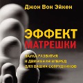 Cover-Bild zum Titel 'Effekt matreshki' von 'John von Achen'