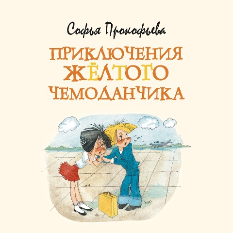 Priklyucheniya zhyoltogo chemodanchika - Sof'ya Prokof'eva