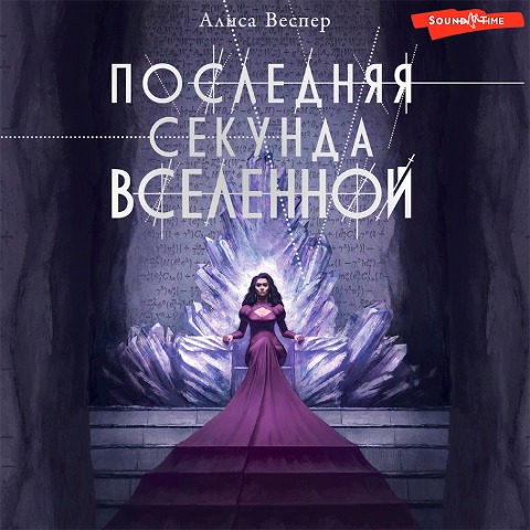 Poslednyaya sekunda Vselennoy - Alisa Vesper