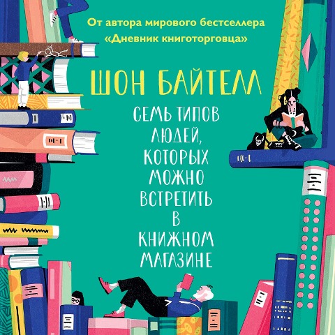 Seven Kinds of People You Find in Bookshops - Shaun Bythell