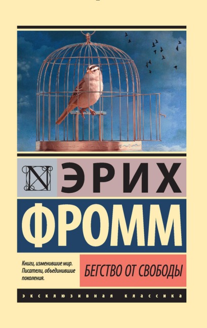 Begstvo ot svobody - Erich Fromm