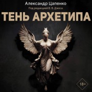 Cover-Bild zum Titel 'Ten' arhetipa' von 'Aleksandr Tsapenko'