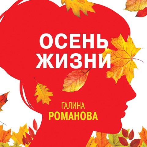 Osen' zhizni - Galina Romanova