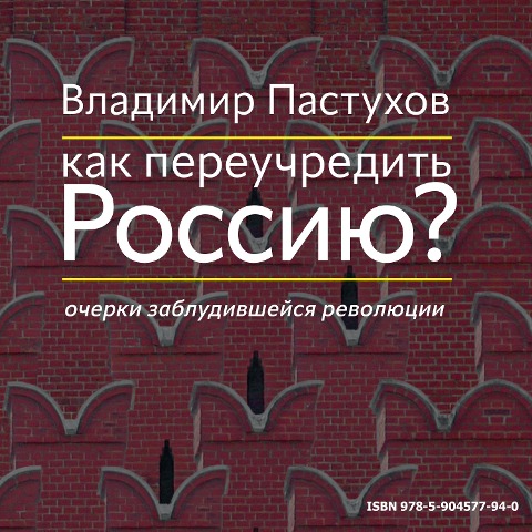 Kak pereuchredit' Rossiyu? Ocherki zabludivshejsya revolyucii - Vladimir Pastukhov