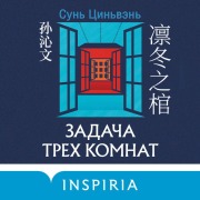 Cover-Bild zum Titel 'Zadacha treh komnat' von 'Sun Qinwen'