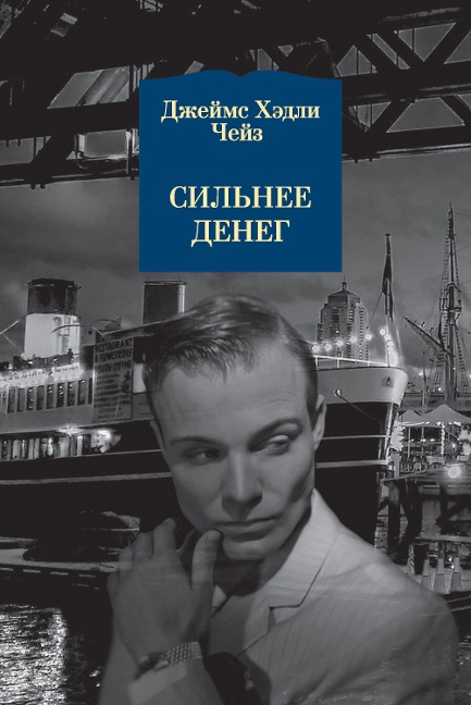 WHAT'S BETTER THAN MONEY - James Hadley Chase
