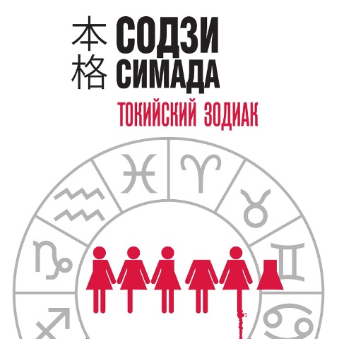 Tokiiskii Zodiak - Soji Shimada