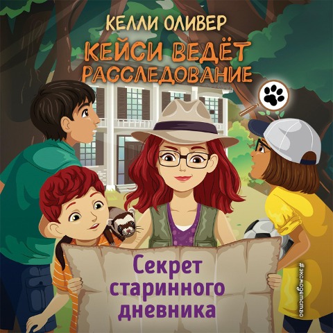 Sekret starinnogo dnevnika - Kelly Oliver