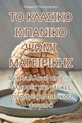 Cover-Bild zum Titel 'ΤΟ ΚΛΑΣΙΚΟ ΙΣΠΑΝΙΚΟ ΨΩΜΙ ΜΑΓΕΙΡΙΚΗΣ' von '&'