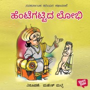 Cover-Bild zum Titel 'Hentegattida Lobhi' von 'Navagirinanda'