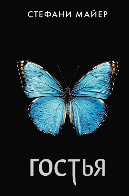 Gostya - Stephanie Mayer