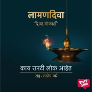 Cover-Bild zum Titel 'Laaman Diva : Kaay Raanti Loka Aahet' von 'Di. Ba Mokashi'