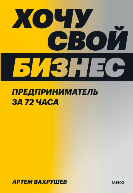 Hochu svoj biznes - Artem Vahrushev