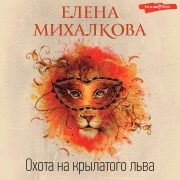 Cover-Bild zum Titel 'Ohota na krylatogo l'va' von 'Elena Mikhalkova'