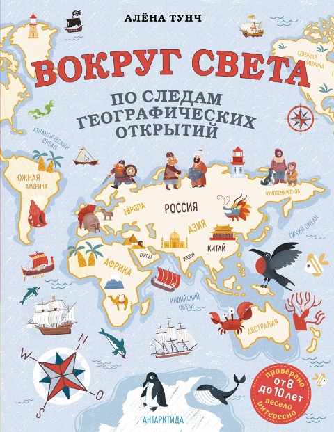 Vokrug sveta po sledam geograficheskih otkrytiy - Alyona Tunch