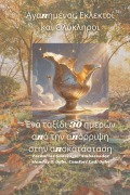 Cover-Bild zum Titel 'Αγαπημένοι, Εκλεκτοί και Ολόκληροι - Ένα ταξίδι 30 η&#95' von 'Zacharias Godseagle, Comfort Ladi Ogbe, Ambassador Monday O Ogbe'