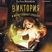Cover-Bild zum Titel 'Viktoriya i magiya slozhnogo procenta' von 'Rustem Ishmakov'