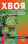 Cover-Bild zum Titel 'Hvoya v lechenii artrita, osteohondroza i drugih boleznej' von 'Polevaya Mariya'
