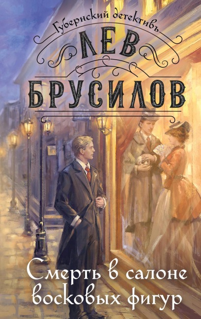 Smert v salone voskovyh figur - Lev Brusilov