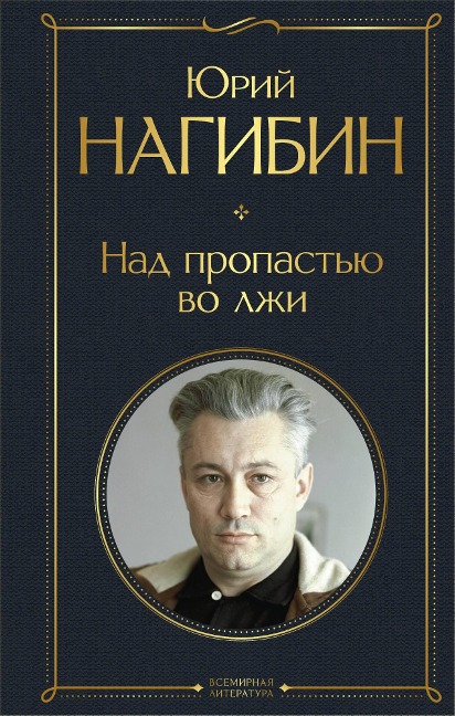 Nad propastyu vo lzhi - Yuriy Nagibin