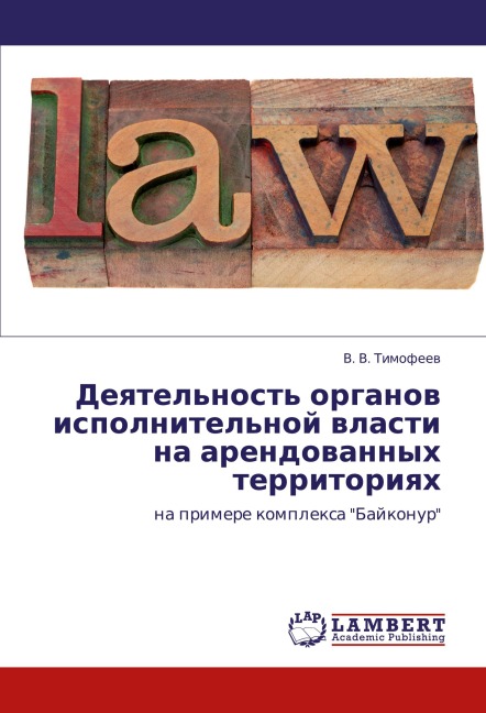 Deqtel'nost' organow ispolnitel'noj wlasti na arendowannyh territoriqh - V. V. Timofeew