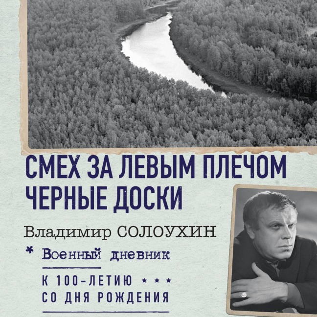 Smeh za levym plechom. Chernye doski - Vladimir Soloukhin