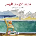 Cover-Bild zum Titel 'Ashikaa Alzawrak Alwahed' von 'Raed Khalil Ben Eid'