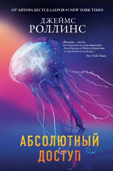 Absolyutnyy dostup - James Rollins