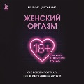 Cover-Bild zum Titel 'Zhenskiy orgazm. Kak vsegda poluchat maksimum udovolstviya' von 'Polina Devochkina'