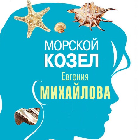 Morskoy kozel - Evgeniya Mihaylova