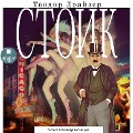 Cover-Bild zum Titel 'Stoik' von 'Theodore Herman Albert Dreiser'