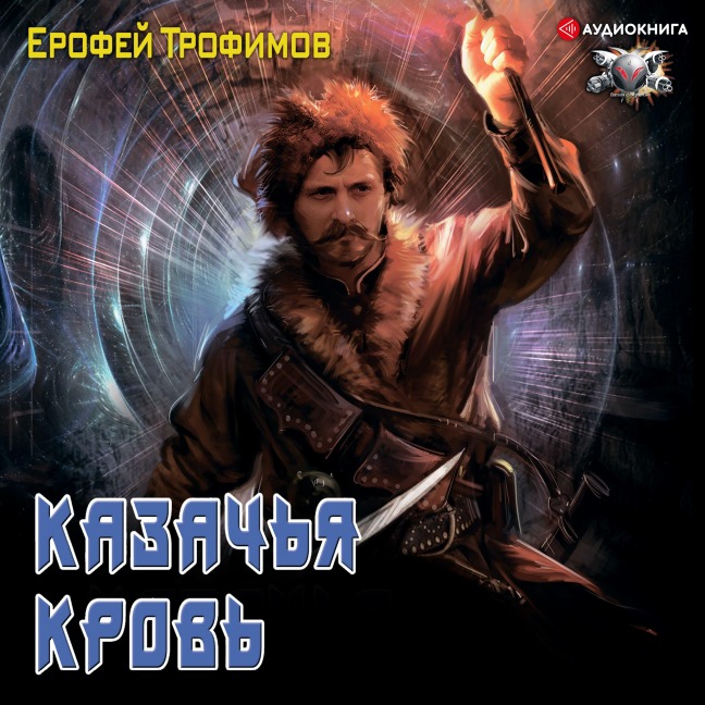 Kazach'ya krov' - Erofey Trofimov