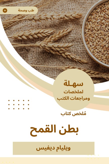 Summary of the Wheat belly book - William Davis