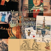 Cover-Bild zum Titel 'Zapiski Larionova' von 'Mikhail Shishkin'