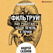 Cover-Bild zum Titel 'Fil'truy! Kak rabotayut nashi pechen' i pochki' von 'Andrej Sazonov'