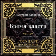 Cover-Bild zum Titel 'Gosudari Moskovskie. Bremya vlasti' von 'Dmitriy Balashov'